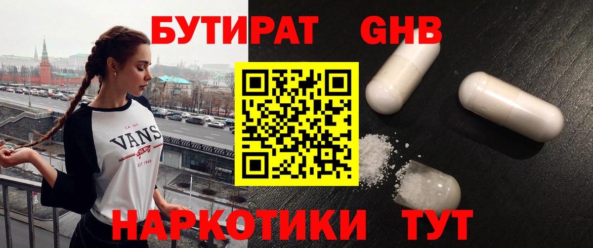 БУТИРАТ  Вход с VPN  Наро-Фоминск  БУТИРАТ оксибутират 