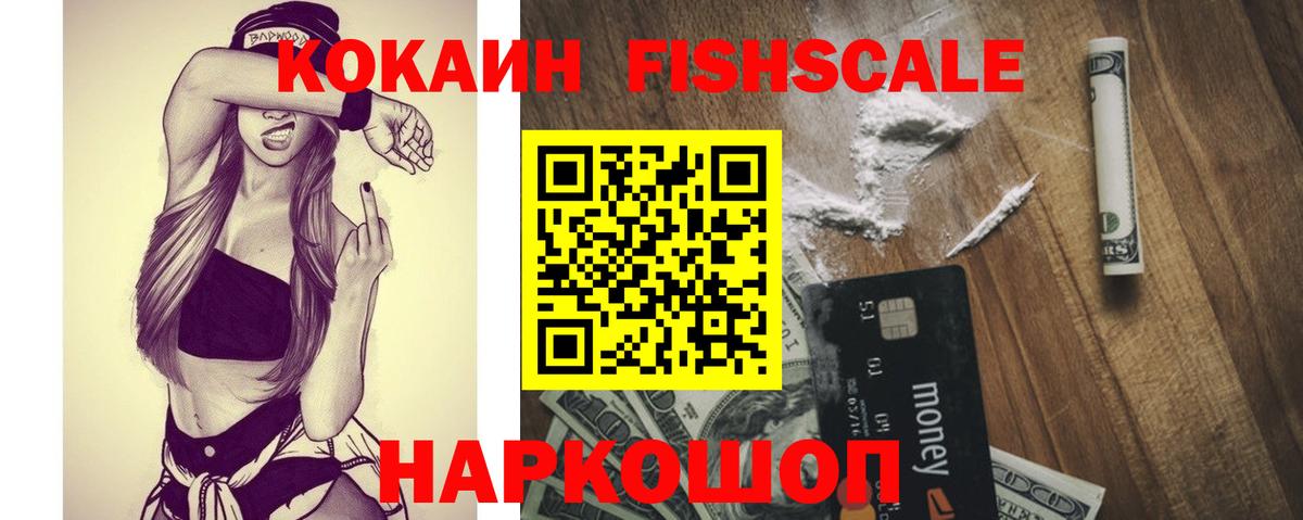 КОКАИН Fish Scale Наро-Фоминск