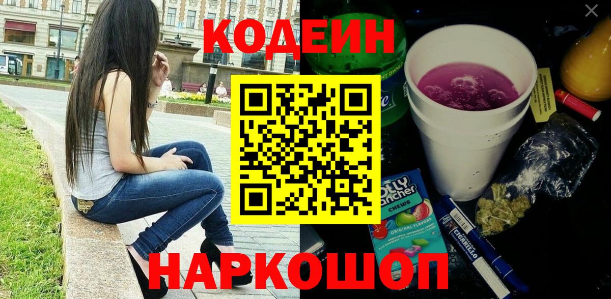Codein напиток Lean (лин)  Вход с VPN  Кодеин Purple Drank  Наро-Фоминск 