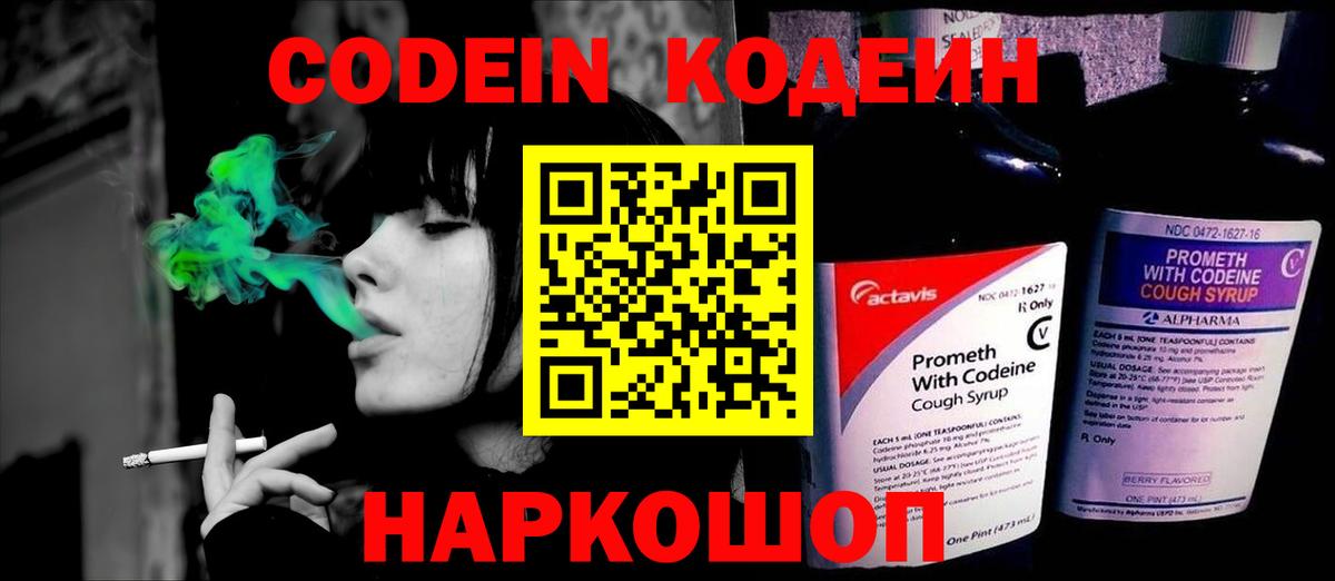 Кодеин Purple Drank Наро-Фоминск